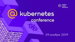 Открытие @Kubernetes Conference by Mail.ru Cloud Solutions — 29 ноября 2019 в Mail.ru Group