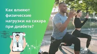 Как спорт влияет на сахар в крови? Какой вид спорта полезен при сахарном диабете?