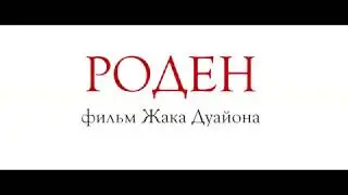 Роден (2017) - Русский трейлер [HD]