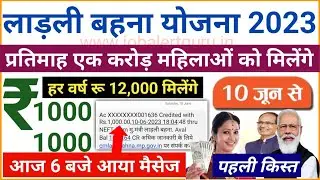 लाड़ली बहना योजना 2023 | Ladli Bahna Yojana First Installment Rs. 1000 | Shivraj Ladli Behna Yojana