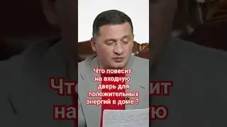 Что повесить на входную дверь для порядка и положительных энергий в доме ?