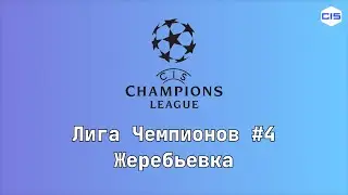 Жеребьёвка ЛЧ #4