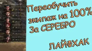 Переобучить ЭКИПАЖ на 100% за СЕРЕБРО # Лайфхак# Экипаж 2.0