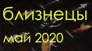 БЛИЗНЕЦЫ - МАЙ 2020 Общий таро расклад