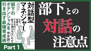 【10分】対話型マネージャ (1/2)(本の要約)