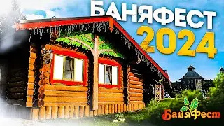 БаняФест 2024