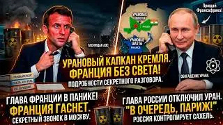 THE END OF THE FIFTH REPUBLIC! Rosatom and Africa have deprived France of energy forever.