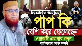 মন খারাপ থাকলে ওয়াজটি শুনুন  মুফতি নজরুল ইসলাম কাসেমী ওয়াজ