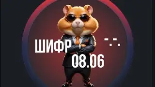 Hamster Kombat- ШИФР 08 июня! Какой новый секретный шифр в Hamster Kombat 08.06? Где найти шифр?