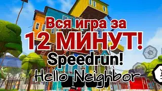HELLO NEIGHBOR MOBILE SPEEDRUN 12 MINUTES! 12:51:46
