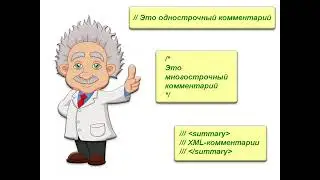 Комментарии в С# | Однострочные, многострочные комментарии | XML-комментарии