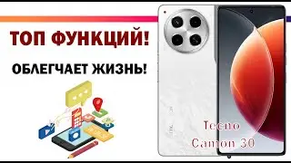 НЕДОРОГОЙ СМАРТФОН TECNO CAMON 30 ТОП ПОЛЕЗНЫХ ФУНКЦИЙ ОНИ РЕАЛЬНО ОБЛЕГЧАЮТ ЖИЗНЬ