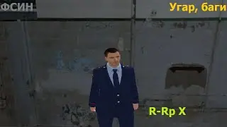 УГАР В ФСИН | Radmir RP X