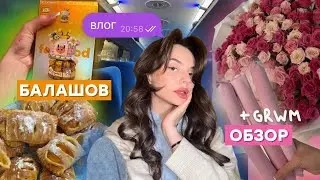 влог: поездка в балашов 🛣️🧶, обзор косметики 💄, подарков и покупок 🎀🫶🏻, grwm 🧖‍♀️