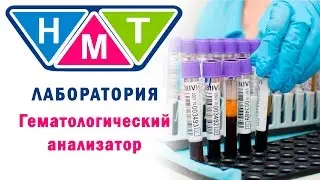 Гематологический анализатор