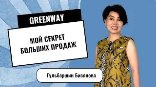 Мой секрет больших продаж