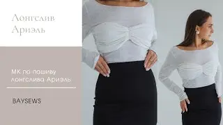 Лонгслив Ариэль