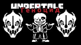 Undertale Геноцид. Битва с Сансом