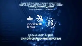 Анонс вузовского чемпионата World Skills - 2019 в САФУ