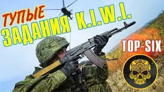 Тупые задания K.I.W.I.