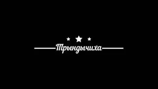Трындычиха