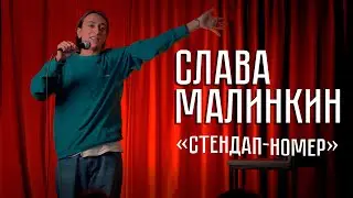 Слава Малинкин - «Стендап номер»