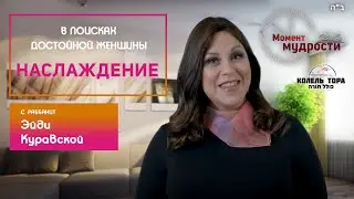 Наслаждение. В поисках достойной женщины. Эйди Куравская