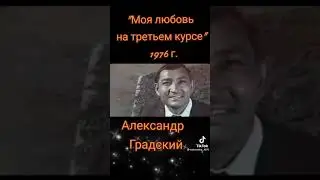 Как молады мы былы