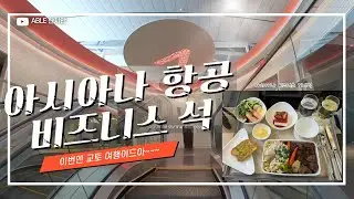 생일에 내가 나에게 준 선물 그것은 바로 아시아나 항공 비즈니스 클래스 였다