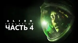 Alien Isolation | Финал? Часть 4.