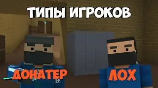 ТИПЫ ИГРОКОВ В Блок Страйк | Block Strike