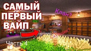 4 серия майнкрафт анархия. Мы прокачали скупщика по фуллу и создали клан?