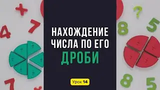 Урок 14. Нахождение ЧИСЛА по его ДРОБИ. Как найти целое по части? | Математика, 6 класс
