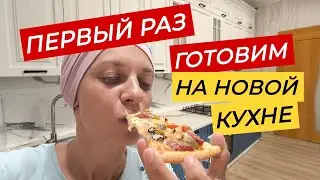 Переезжаем в новую кухню. Рецепт пиццы как из ресторана!)