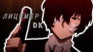 [AMV] Аниме Клип – Лицемер (Дазай Осаму)