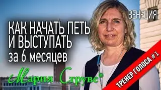 Как начать петь и выступать за 6 месяцев - звезда в шоке.