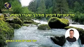 יוסי שטרית נתיב האומץ, מדיטציית לפתיחת שערי השפע
