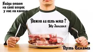 Абу Зальзаля Можно ли есть мясо зарезанное мусульманином