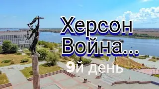 Херсон. 4.03.22 второй день без выстрелов.