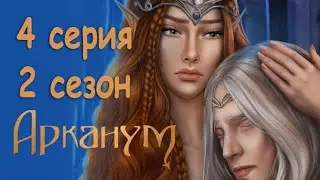 Арканум 4 серия Прощание с королевой (2 сезон) Клуб Романтики