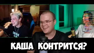 КАША VS АРТЕМ ГРАФ VS НЕКОГЛАЙ | КАША КОНТРИТСЯ? +ЧАТ | 1 ЧАСТЬ | 