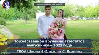 Выпускной 2023