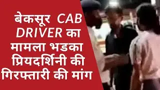 Shameless luckhnow girl vs innocent cab driver आमने-सामने  / arrest priyadarshni narayan