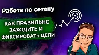 Как правильно заходить и фиксировать цели?