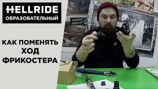 Как изменить свободный ход фрикостера в домашних условиях