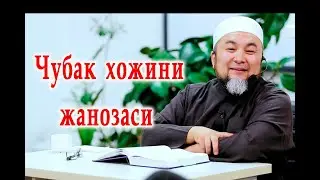 Чубак хожини жанозаси | Chubak hojini janozasi