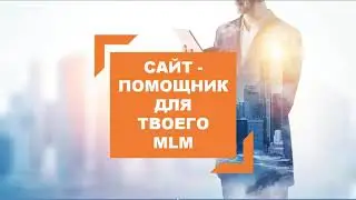 Сайт помощник дл твоего МЛМ