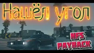 Главное это найти угол! Дрифт-заезд в NF$ Payback🔥