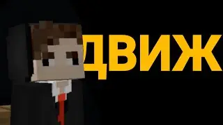 ДВИЖ - (55x55) - minecraft клип