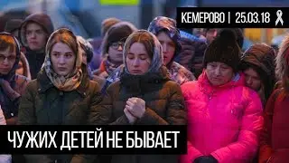 Чужих детей не бывает | Кемерово 25.03.18 | М.Фадеев - Ангелы
